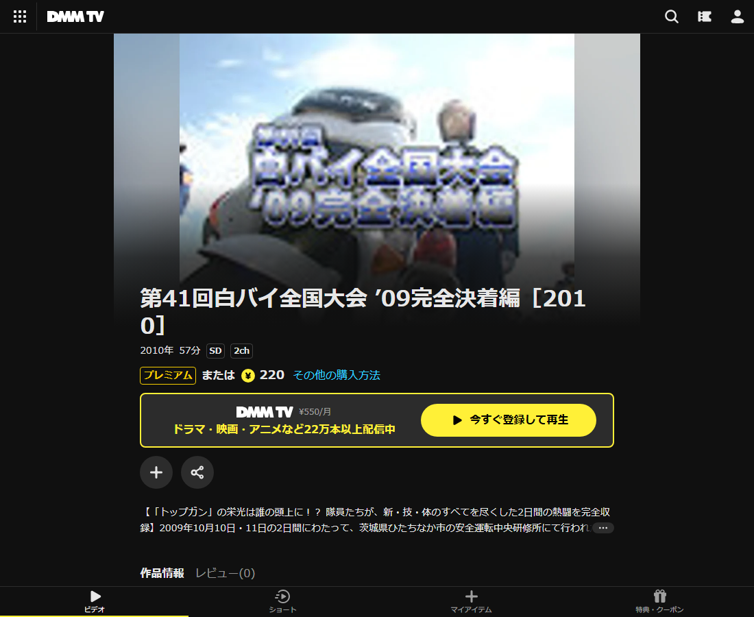 第41回白バイ全国大会 ’09完全決着編はDMM TVで配信