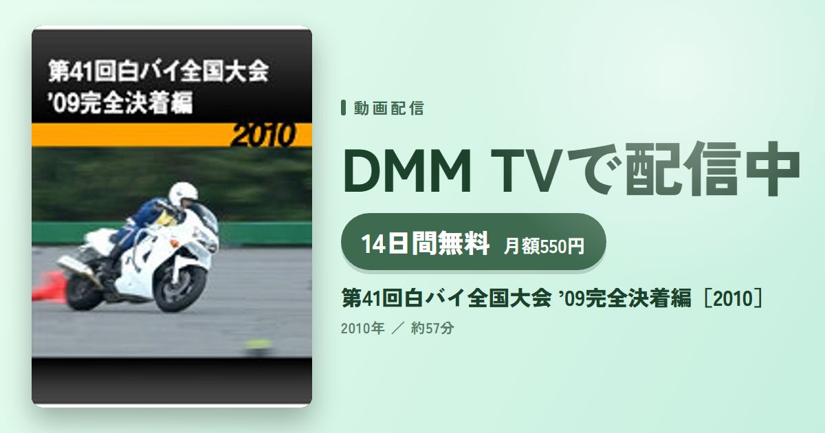 第41回白バイ全国大会 ’09完全決着編［2010］のアイキャッチ