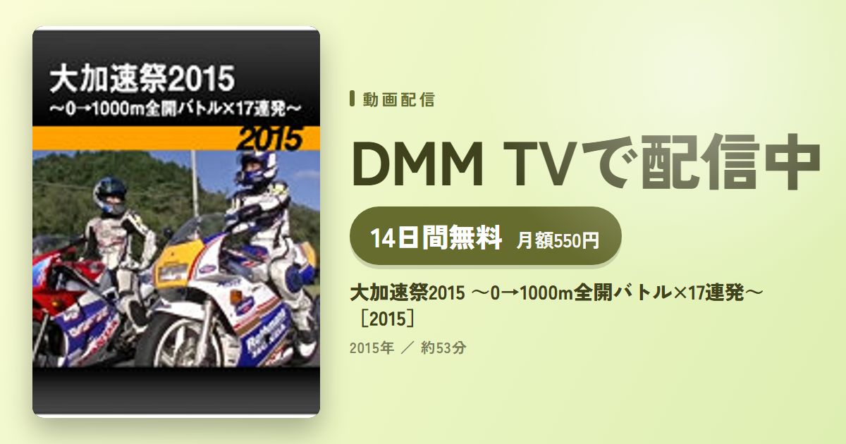 大加速祭2015 ～0→1000m全開バトル×17連発～［2015］のアイキャッチ