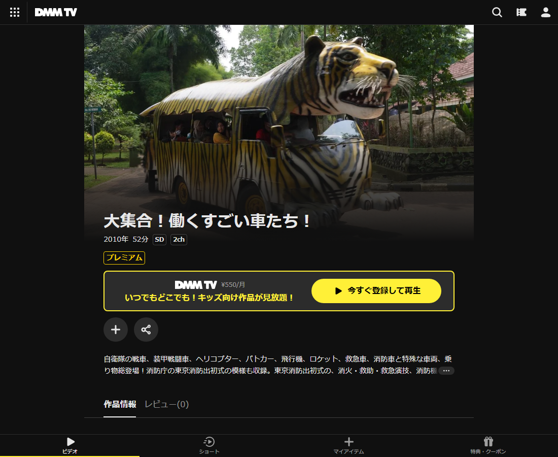大集合！働くすごい車たち！はDMM TVで配信