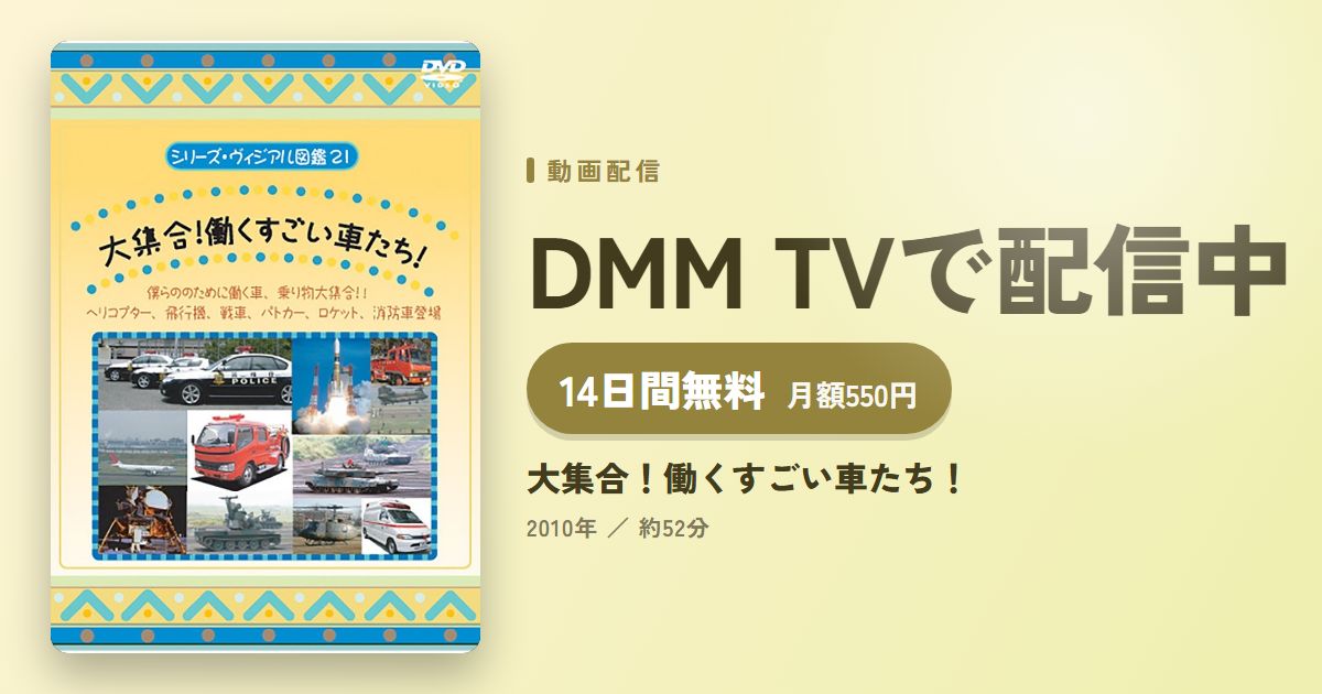 大集合！働くすごい車たち！のアイキャッチ