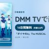 『ダイヤのA』The MUSICALのアイキャッチ