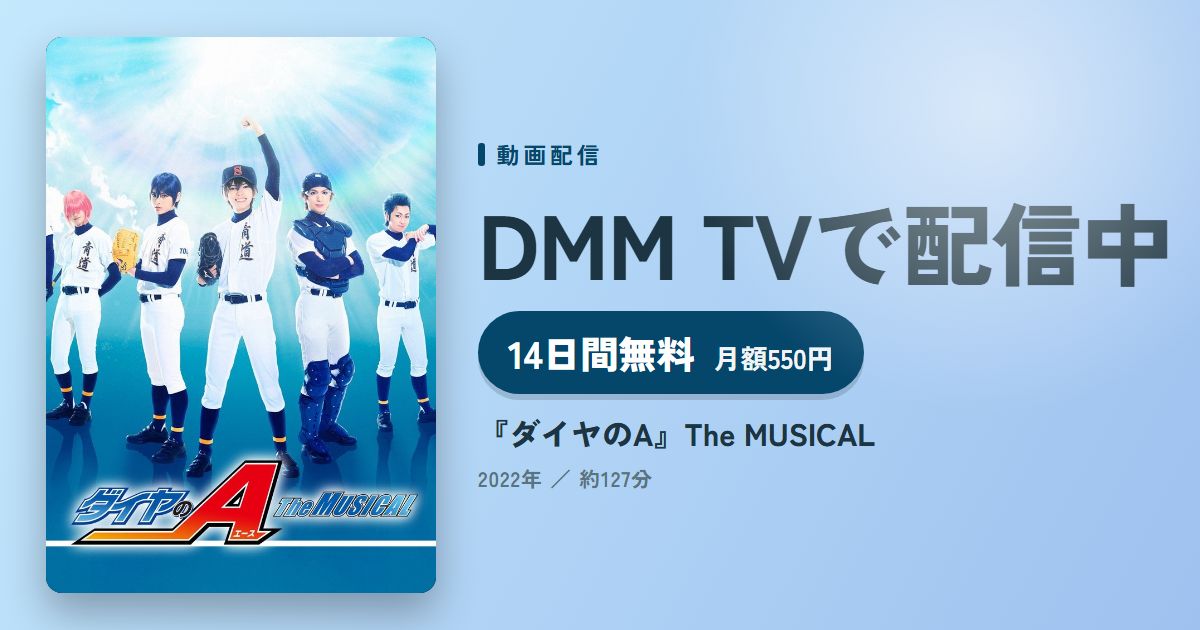 『ダイヤのA』The MUSICALのアイキャッチ