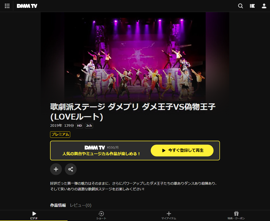 歌劇派ステージ ダメプリはDMM TVで配信