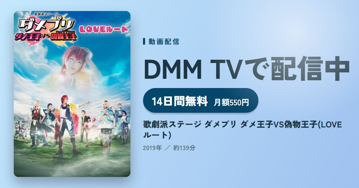 歌劇派ステージ ダメプリ ダメ王子VS偽物王子(LOVEルート)のアイキャッチ