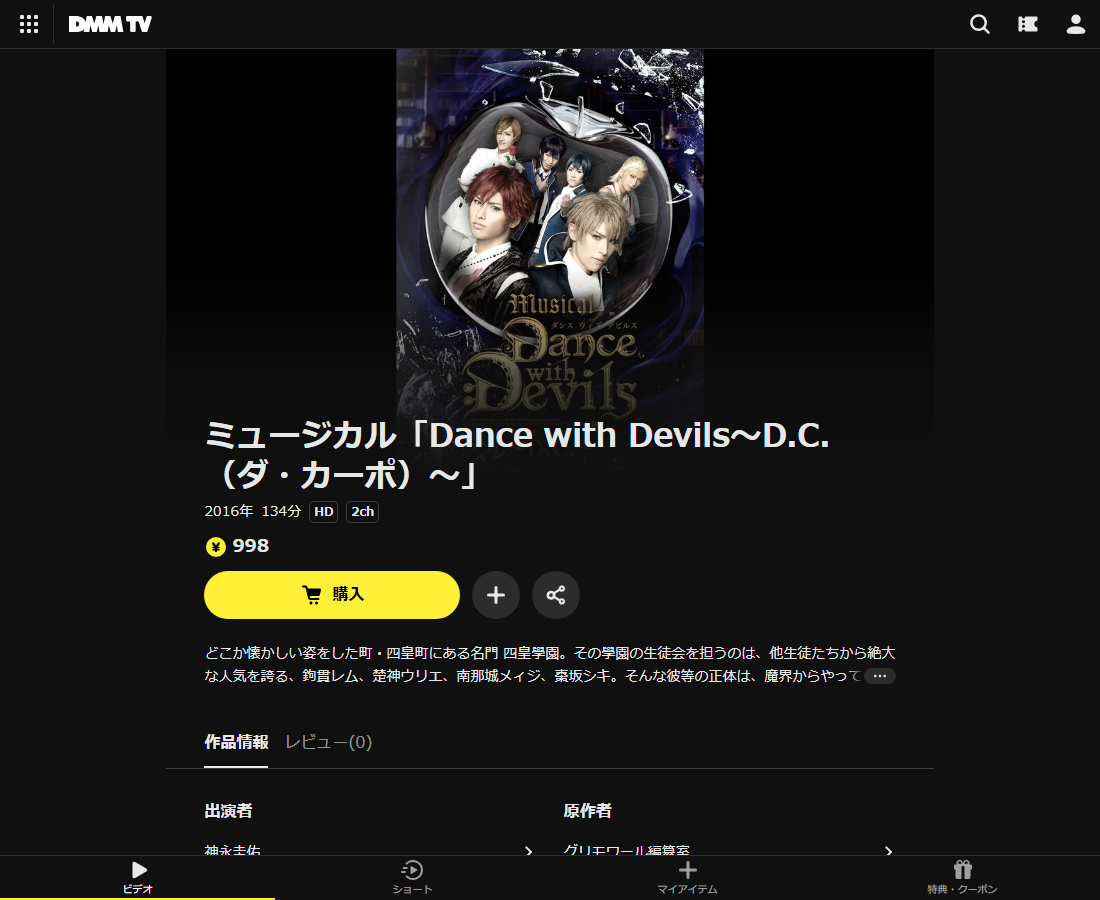 ミュージカル「Dance with Devils」はDMM TVで配信