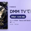 ミュージカル「Dance with Devils～D.C.（ダ・カーポ）～」のアイキャッチ