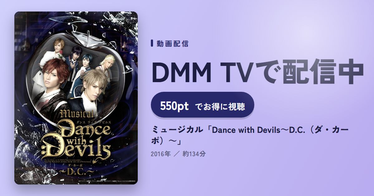 ミュージカル「Dance with Devils～D.C.（ダ・カーポ）～」のアイキャッチ