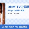 Dance with me 土田楓夏のアイキャッチ