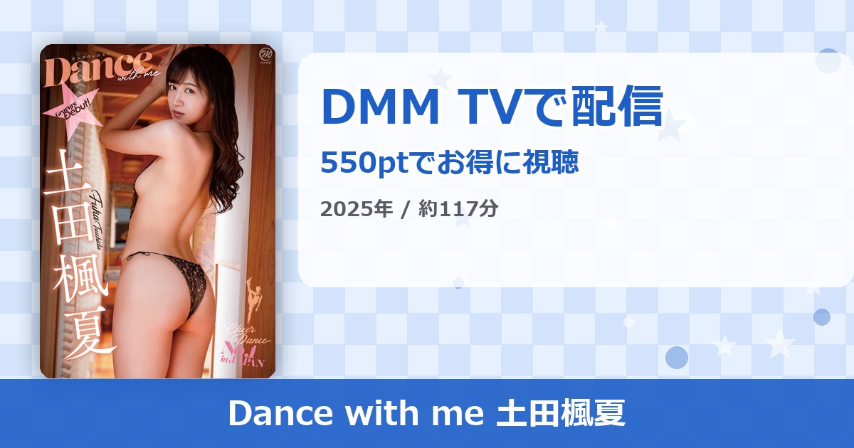 Dance with me 土田楓夏のアイキャッチ