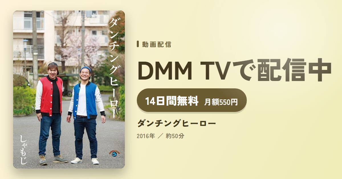 ダンチングヒーローのアイキャッチ