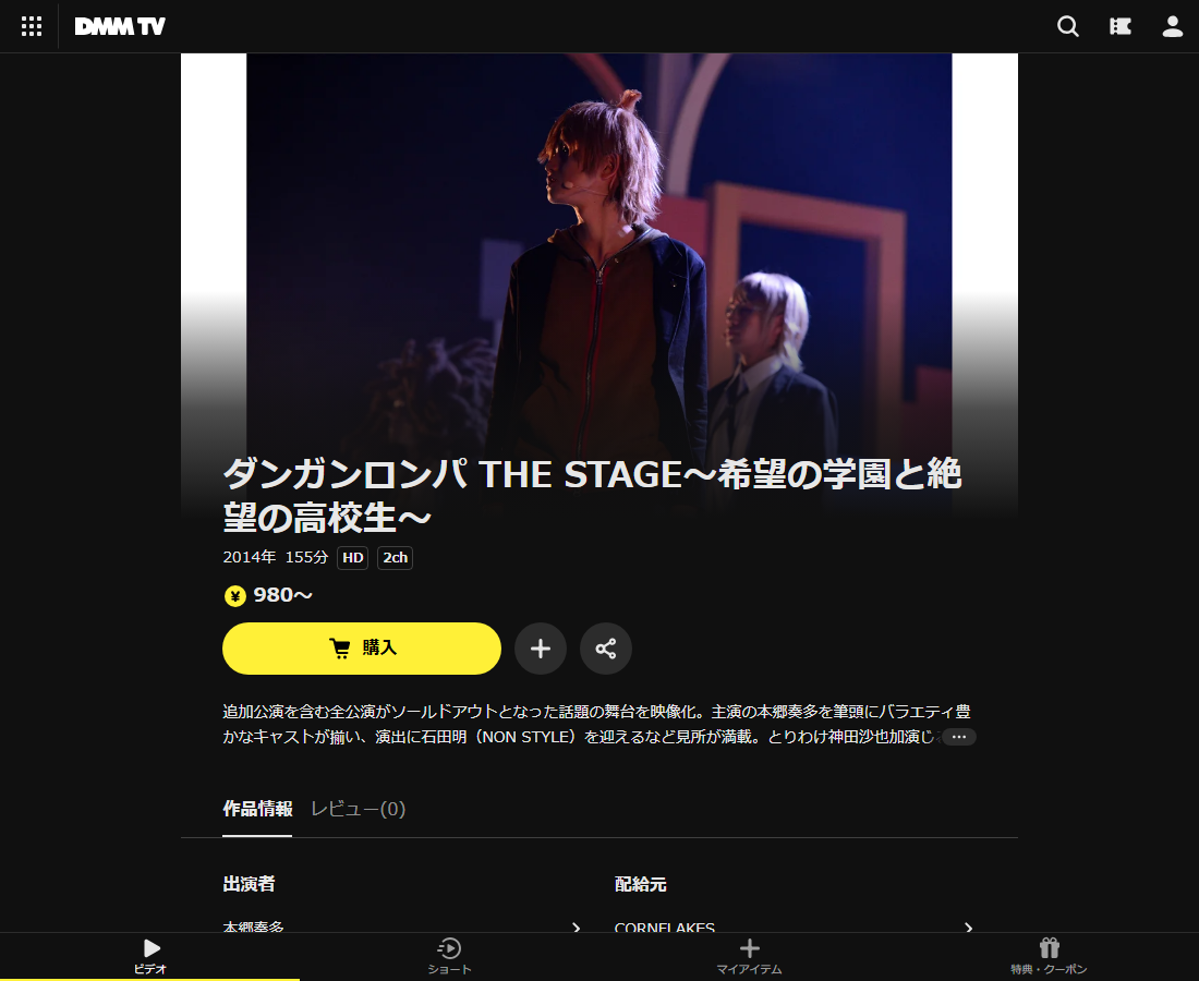 ダンガンロンパ THE STAGEはDMM TVで配信