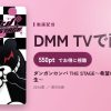 ダンガンロンパ THE STAGE～希望の学園と絶望の高校生～のアイキャッチ