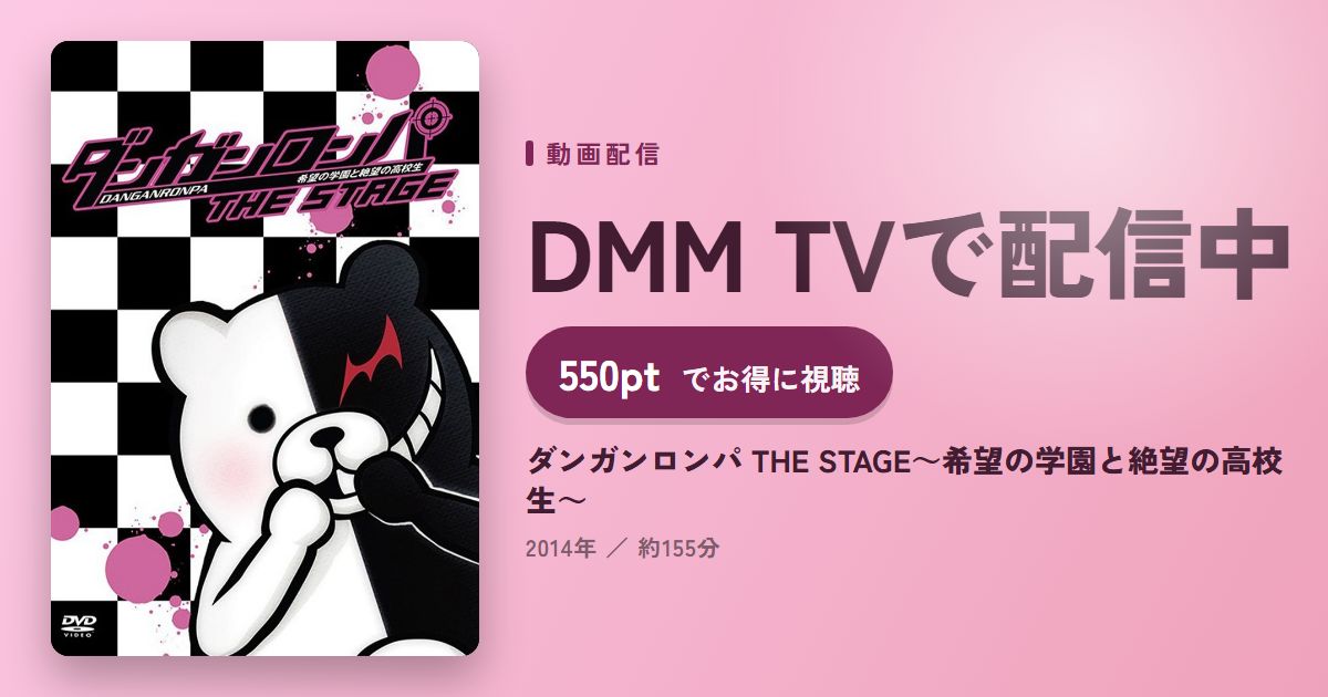 ダンガンロンパ THE STAGE～希望の学園と絶望の高校生～のアイキャッチ