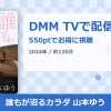 誰もが沼るカラダ 山本ゆうのアイキャッチ