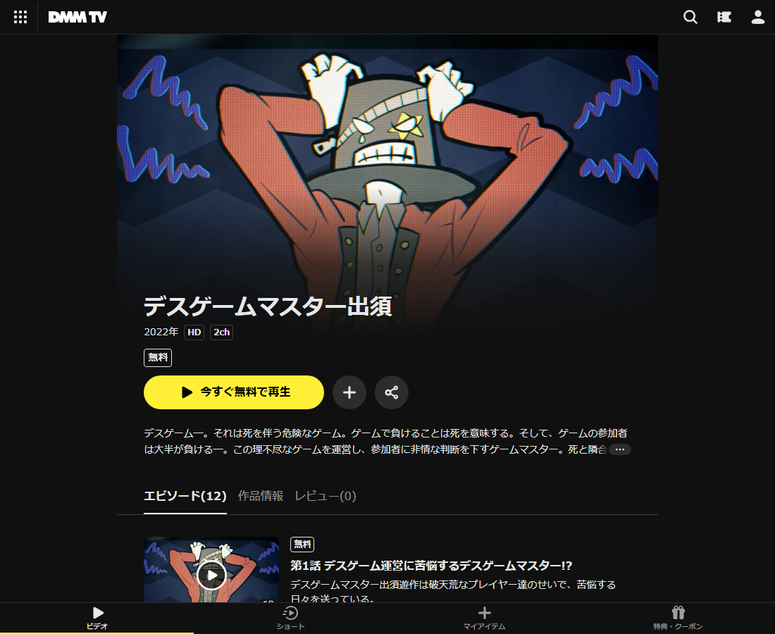 デスゲームマスター出須はDMM TVで配信