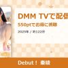 Debut！ 秦綾のアイキャッチ