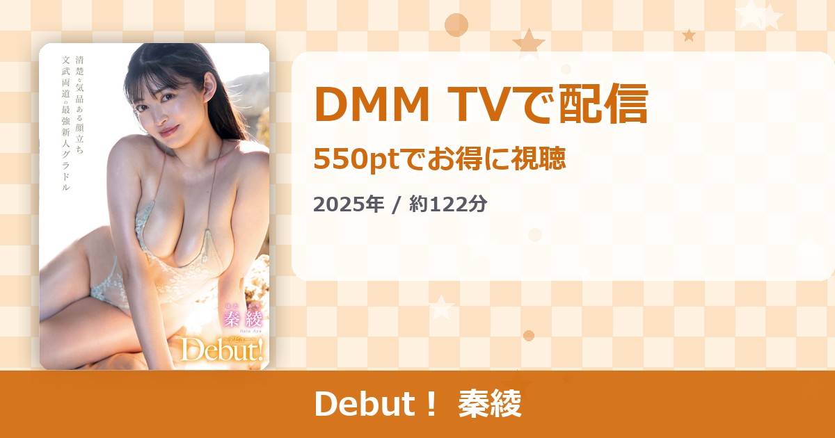 Debut！ 秦綾のアイキャッチ