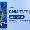 青木大介 Deez Scandal 1 夏 前編のアイキャッチ