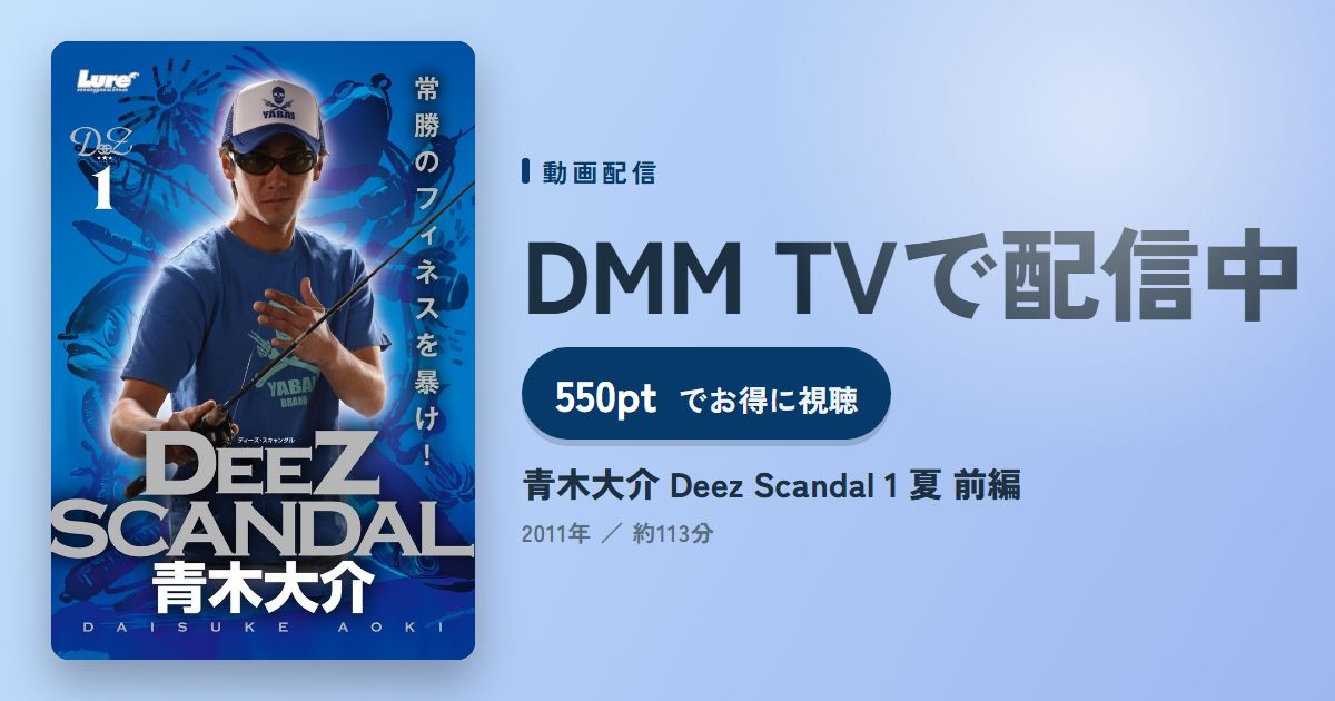 青木大介 Deez Scandal 1 夏 前編のアイキャッチ
