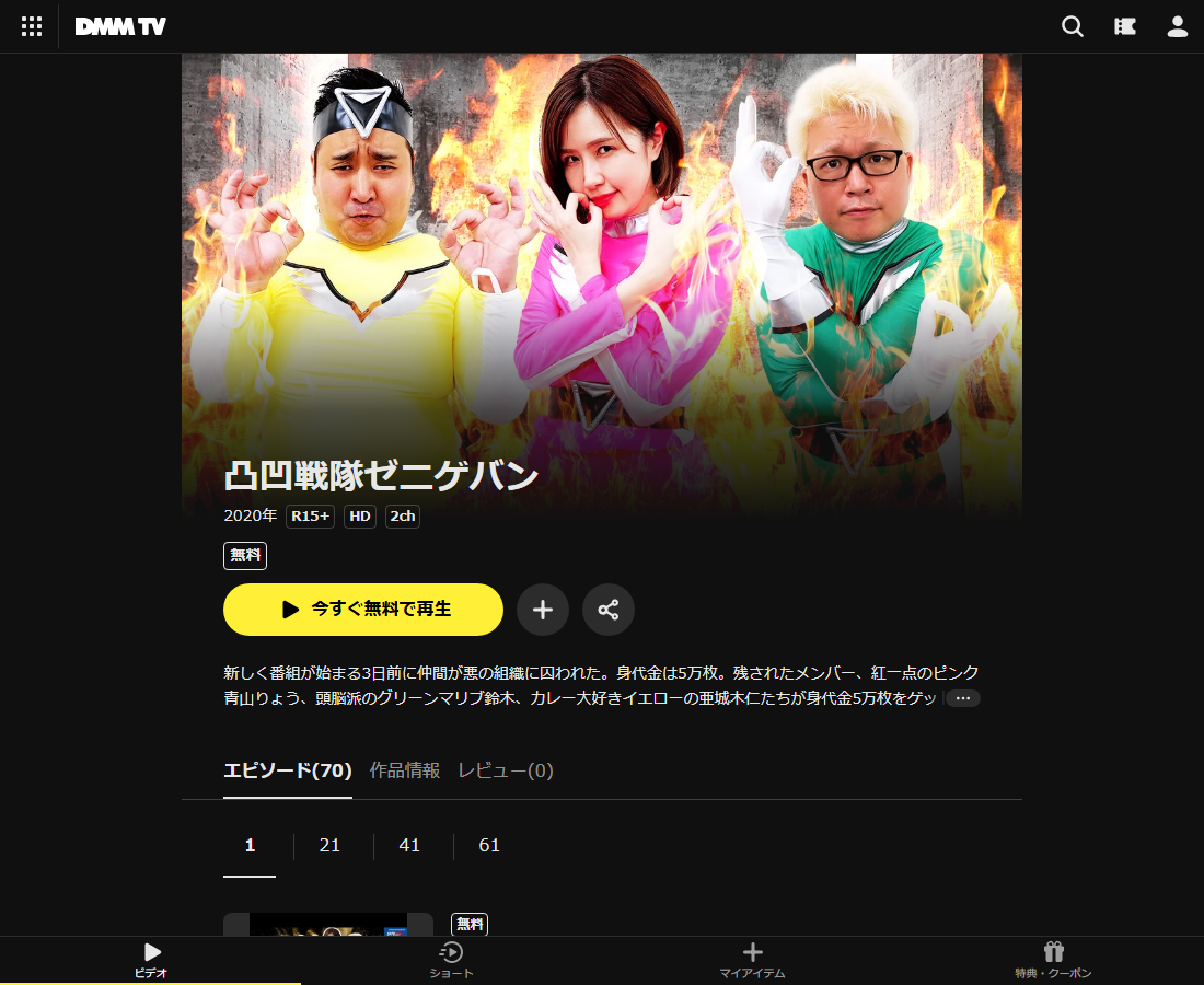 凸凹戦隊ゼニゲバンはDMM TVで配信