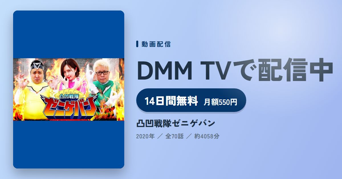 凸凹戦隊ゼニゲバンのアイキャッチ