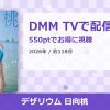 デザリウム 日向桃のアイキャッチ