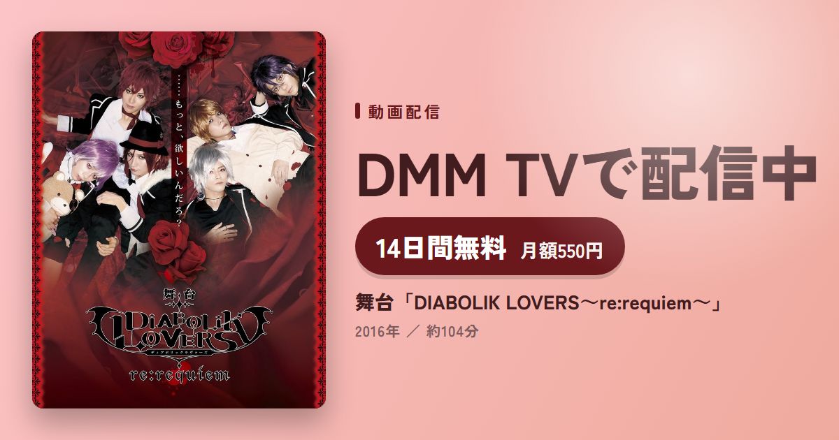 舞台「DIABOLIK LOVERS～re:requiem～」のアイキャッチ