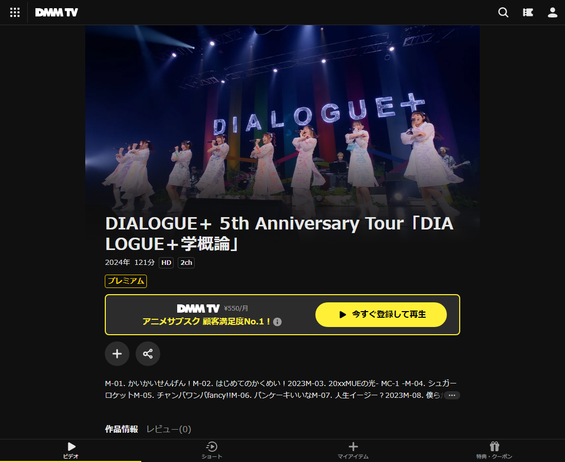 DIALOGUE＋ 5th Anniversary Tour「DIALOGUE＋学概論」はDMM TVで配信