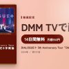 DIALOGUE＋ 5th Anniversary Tour「DIALOGUE＋学概論」のアイキャッチ