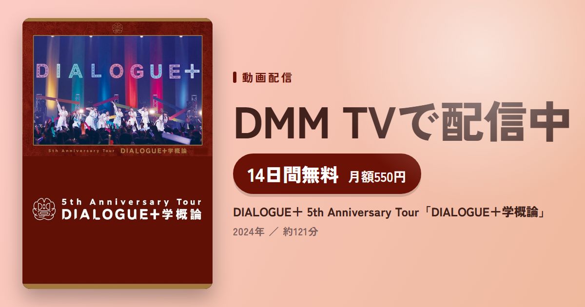 DIALOGUE＋ 5th Anniversary Tour「DIALOGUE＋学概論」のアイキャッチ