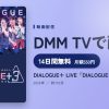DIALOGUE＋ LIVE「DIALOGUE＋3」のアイキャッチ