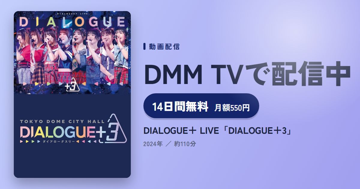 DIALOGUE＋ LIVE「DIALOGUE＋3」のアイキャッチ
