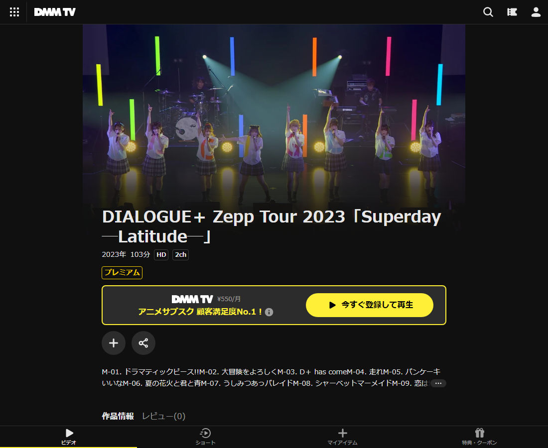 DIALOGUE+ Zepp Tour 2023「Superday」はDMM TVで配信