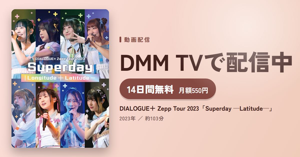 DIALOGUE＋ Zepp Tour 2023「Superday ─Latitude─」のアイキャッチ