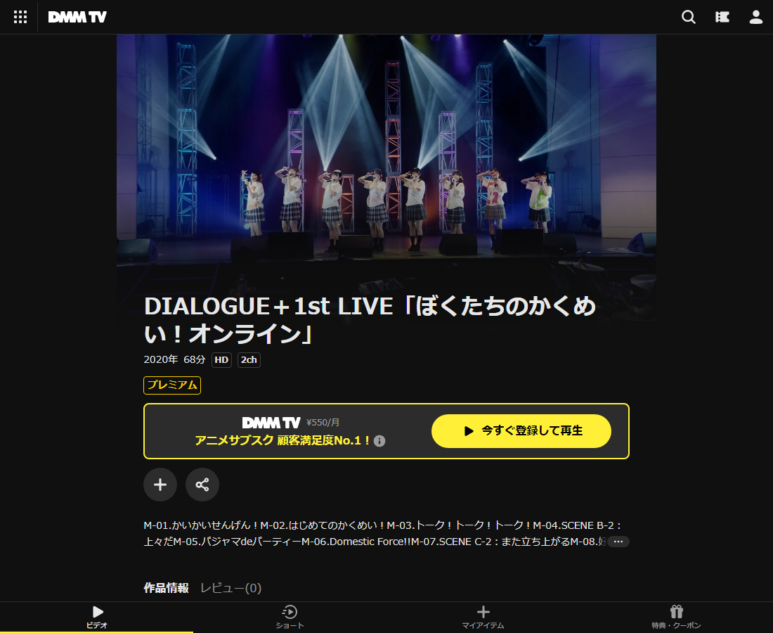 DIALOGUE+1st LIVE「ぼくたちのかくめい!オンライン」はDMM TVで配信