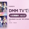 DIALOGUE＋1st LIVE「ぼくたちのかくめい！オンライン」のアイキャッチ