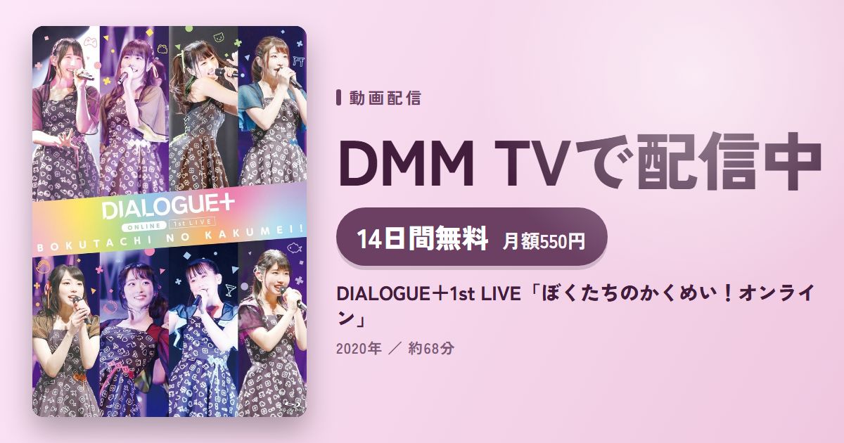 DIALOGUE＋1st LIVE「ぼくたちのかくめい！オンライン」のアイキャッチ
