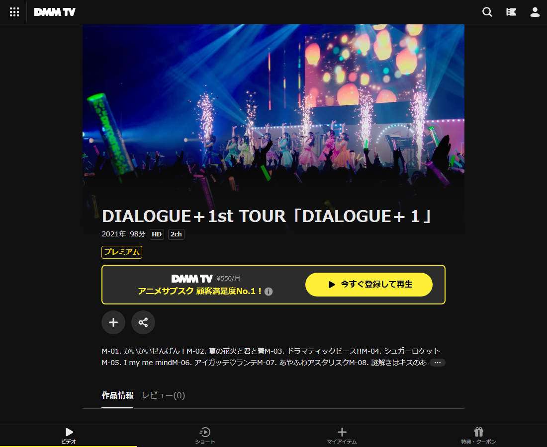 DIALOGUE+1st TOUR「DIALOGUE+1」はDMM TVで配信