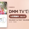 DIALOGUE＋1st TOUR「DIALOGUE＋１」のアイキャッチ