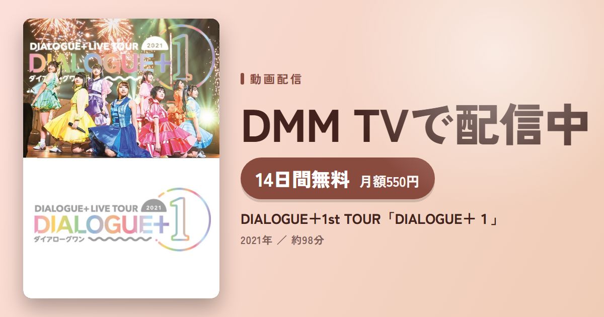 DIALOGUE＋1st TOUR「DIALOGUE＋１」のアイキャッチ