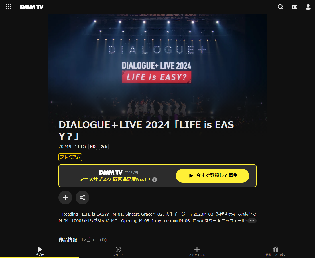 DIALOGUE＋LIVE 2024「LIFE is EASY？」はDMM TVで配信