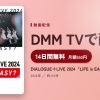 DIALOGUE＋LIVE 2024「LIFE is EASY？」のアイキャッチ