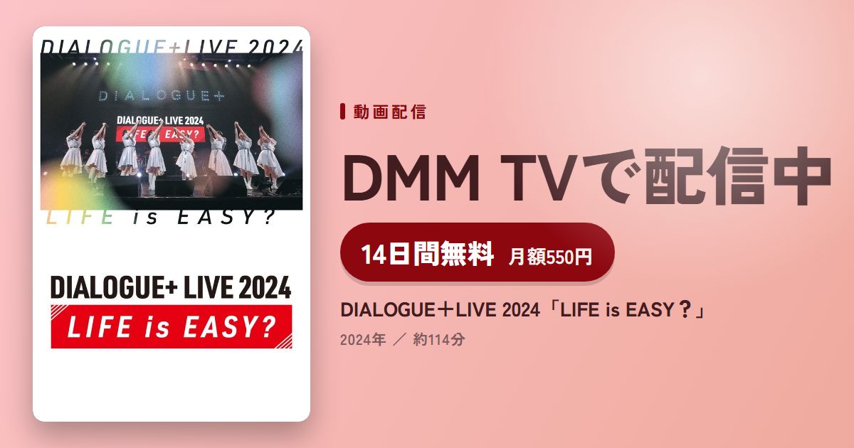 DIALOGUE＋LIVE 2024「LIFE is EASY？」のアイキャッチ