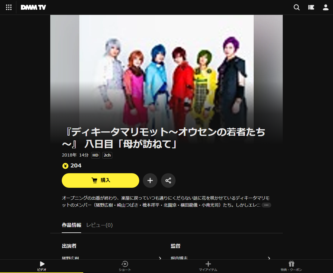 『ディキータマリモット～オウセンの若者たち～』はDMM TVで配信