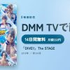 「DIVE!!」The STAGEのアイキャッチ