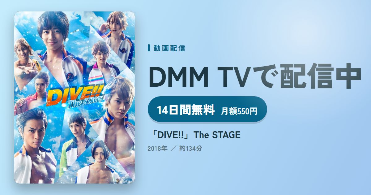 「DIVE!!」The STAGEのアイキャッチ