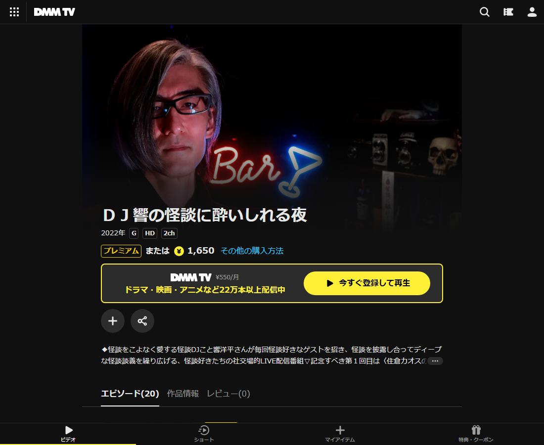 ＤＪ響の怪談に酔いしれるはDMM TVで配信