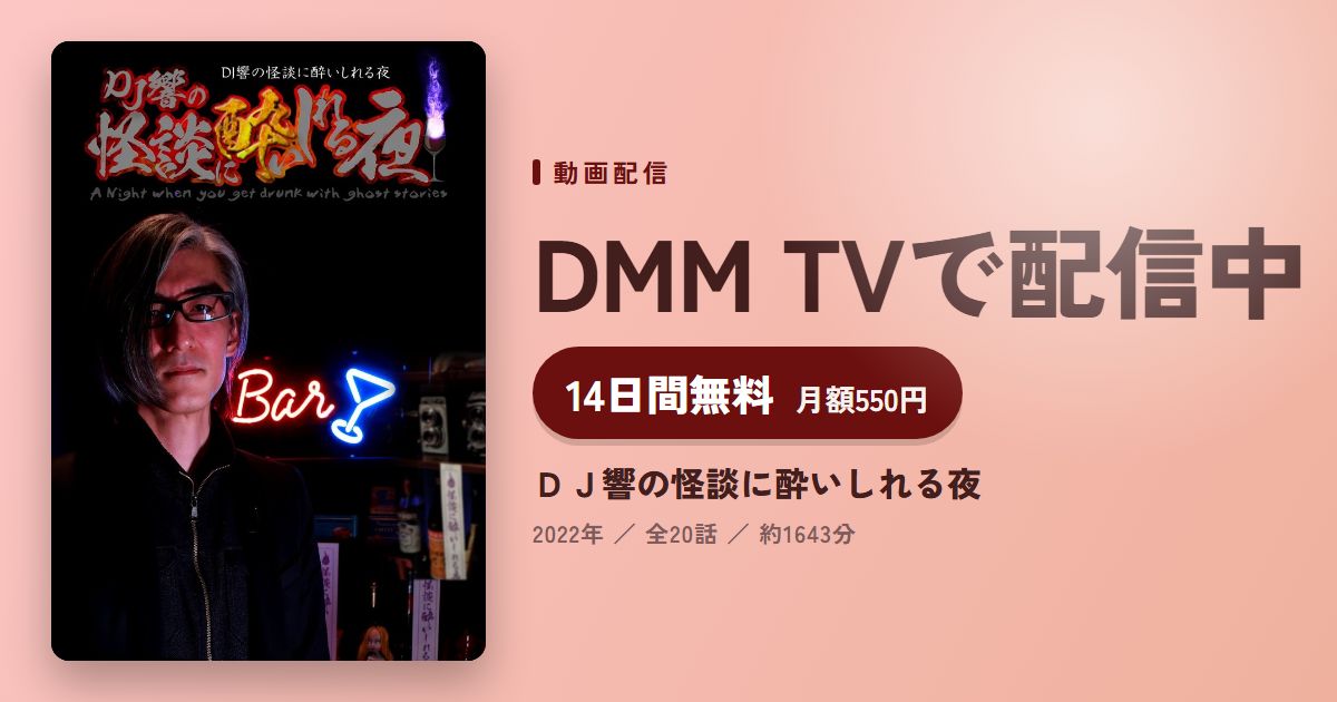 ＤＪ響の怪談に酔いしれる夜のアイキャッチ