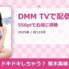 ドキドキしちゃう？ 桜木美緒のアイキャッチ